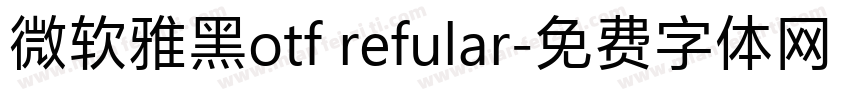微软雅黑otf refular字体转换